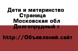  Дети и материнство - Страница 46 . Московская обл.,Долгопрудный г.